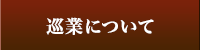 巡業について