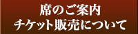 席のご案内・チケット販売について要