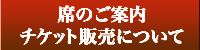 席のご案内・チケット販売について